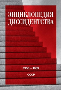 Entsyklopedija dissidenstva. 1956–1989. SSSR