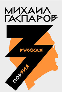 Gasparov M. Sobranie sochinenij v shesti tomah. T. 3: Russkaja pojezija