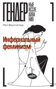 Faxneld P. Infernal'nyj feminizm