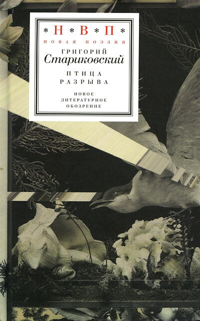 Starikovskij G. Ptica razryva