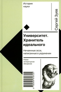 Zuev S. Universitet. Hranitel' ideal'nogo