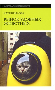 Krylova K. Rynok udobnyh zhivotnyh