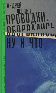 Levkin A. Provodki oborvalis', nu i chto