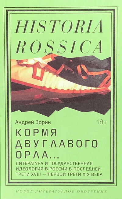 Zorin A. Kormja dvuglavogo orla