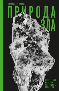 Etkind A. Priroda zla: Kul'turnaja istorija prirodnyh resursov