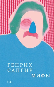 Sapgir G. Sobranie sochinenij. Tom 2: Mify