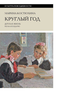 Kostjuhina M. Kruglyj god: detskaja zhizn' po kalendarju