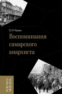 Chekin S. Vospominanija samarskogo anarhista