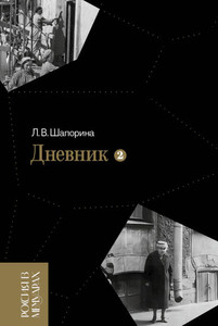 Shaporina L. Dnevnik. T. 2: 1946-1967