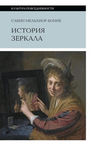Melchior-Bonnet S. Istorija zerkala