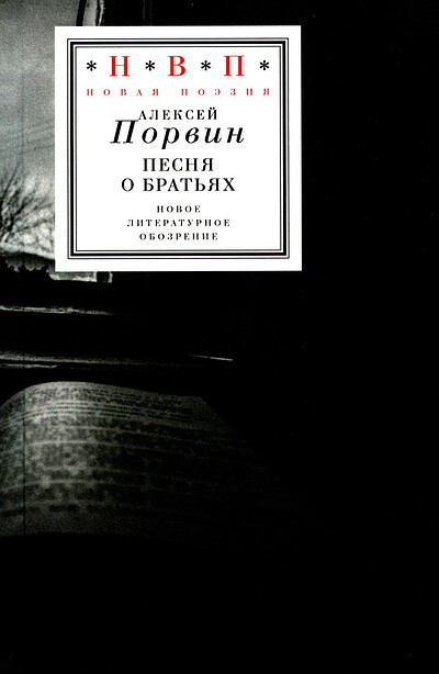 Porvin A. Pesnja o brat'jah