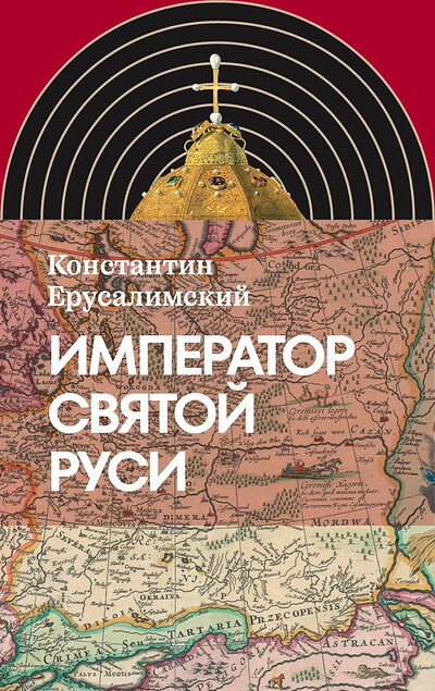 Erusalimskij K. Imperator Svjatoj Rusi