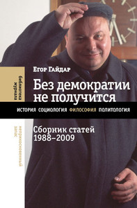 Gajdar E. Bez demokratii ne poluchitsja: Sbornik statej 1988-2009