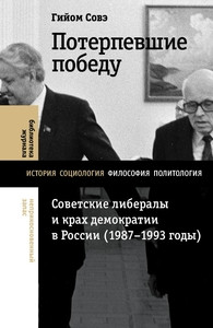 Sauvé G. Poterpevshie pobedu: Sovetskie liberaly i krah demokratii v Rossii (1987–1993 gody)