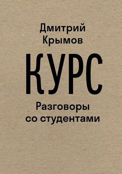 Krymov D. Kurs: Razgovory so studentami 2024