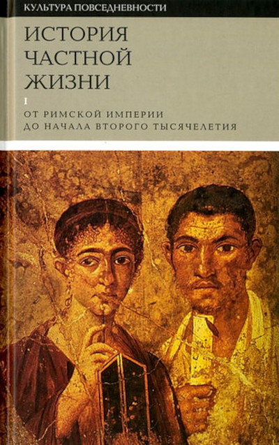 Ariès P., Duby G. Istorija chastnoj zhizni. T. 1: Ot Rimskoj imperii do nachala vtorogo tysjacheletija