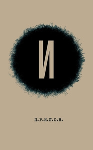 Prigov D. Maloe stihotvornoe sobranie. T. 3: I