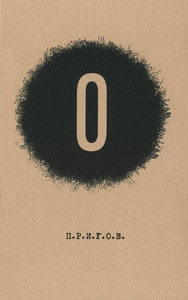 Prigov D. Maloe stihotvornoe sobranie. T. 5: O