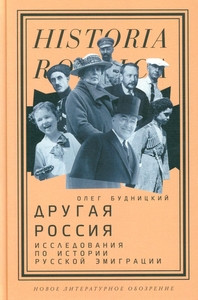 Budnickij O. Drugaja Rossija: Issledovanija po istorii russkoj jemigracii