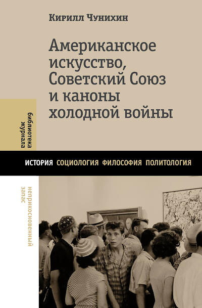 Chunihin K. Amerikanskoe iskusstvo, Sovetskij Sojuz i kanony holodnoj vojny
