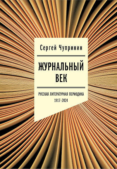 Chuprinin S. Zhurnal'nyj vek: Russkaja literaturnaja periodika. 1917–2024