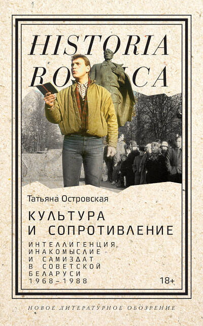 Ostrovskaja T. Kul'tura i soprotivlenie: Intelligencija, inakomyslie i samizdat v sovetskoj Belarusi (1968-1988)