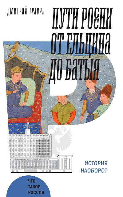 Travin D. Puti Rossii ot El'cina do Batyja: Istorija naoborot