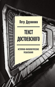 Druzhinin P. Tekst Dostoevskogo: Istoriko-filologicheskie razyskanija