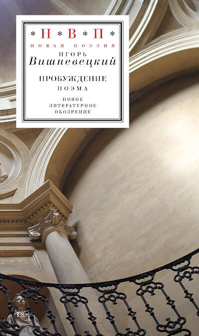 Vishneveckij I. Probuzhdenie: pojema