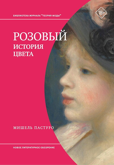 Pastoureau M. Rozovyj. Istorija cveta