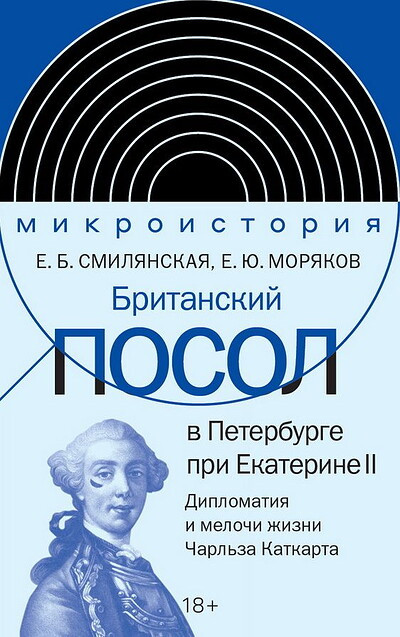 Smiljanskaja E., Morjakov E. Britanskij posol v Peterburge pri Ekaterine II: diplomatija i melochi zhizni