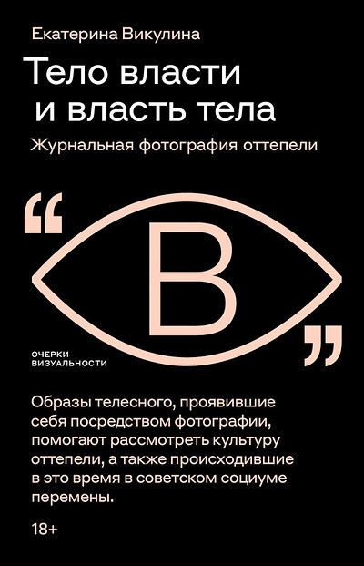 Vikulina E. Telo vlasti i vlast' tela: zhurnal'naja fotografija ottepeli