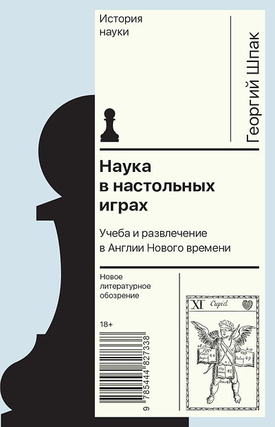 Shpak G. Nauka v nastol'nyh igrah. Ucheba i razvlechenie v Anglii Novogo vremeni