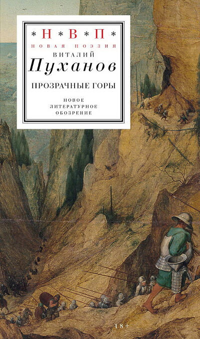 Puhanov V. Prozrachnye gory