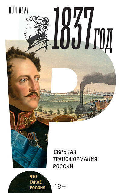 Werth P. 1837 god. Skrytaja transformacija Rossii