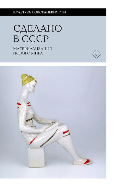 Sdelano v SSSR: materializacija novogo mira