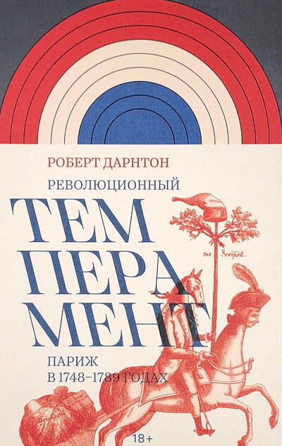 Darnton R. Revoljucionnyj temperament. Parizh v 1748-1789 godah