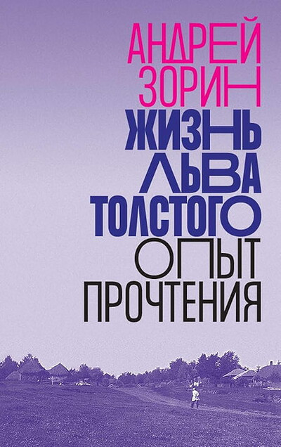 Zorin A. Zhizn' L'va Tolstogo: opyt prochtenija