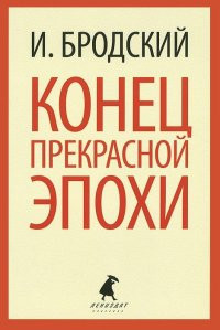 Brodsky J. Konec prekrasnoj jepohi