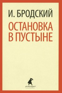 Brodskij I. Ostanovka v pustyne