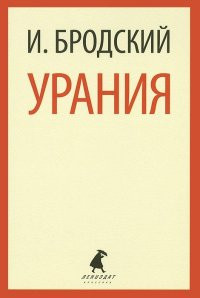 Brodskij I. Uranija
