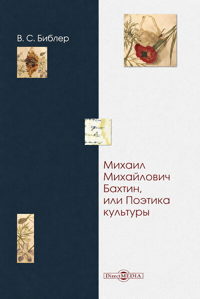 Bibler V. Mikhail Mikhajlovich Bakhtin ili poetika kul'tury
