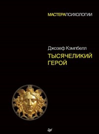 Kjempbell D. Tysjachelikij geroj