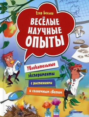 Bel'ko E. Veselye nauchnye opyty. Uvlekatel'nye jeksperimenty s rastenijami i solnechnym svetom