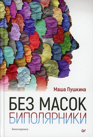Pushkina M. Bez masok. Bipoljarniki