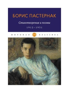 Pasternak B. Stihotvorenija i pojemy. 1912-1931