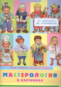 Barsotti E. Masterologija v kartinkah. Ot arheologa do stjuardessy. Moja pervaja jenciklopedija s naklejkami