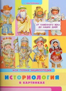Barsotti E. Istoriologija v kartinkah. Ot kamennogo veka do nashih dnej. Moja pervaja jenciklopedija s naklejkami