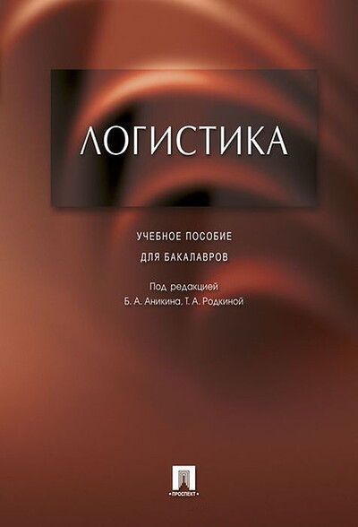 Anikin B. Logistika