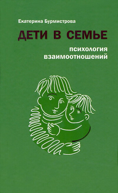 Burmistrova E. Deti v sem'e. Psihologija vzaimootnoshenij